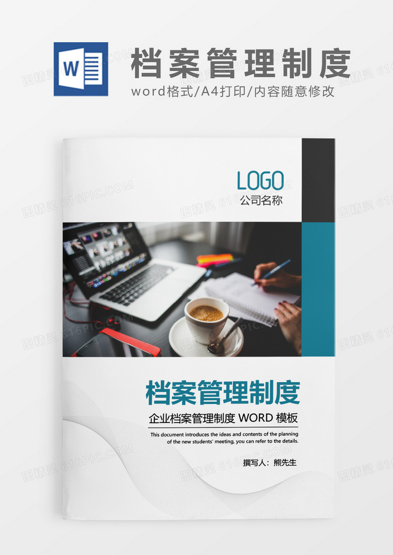 蓝色简约档案管理制度WORD模板