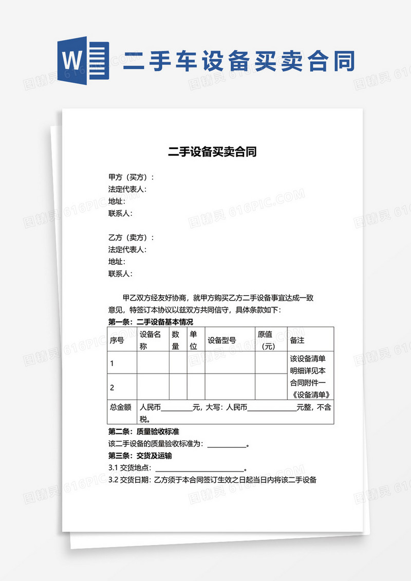 二手设备买卖合同范本word模板