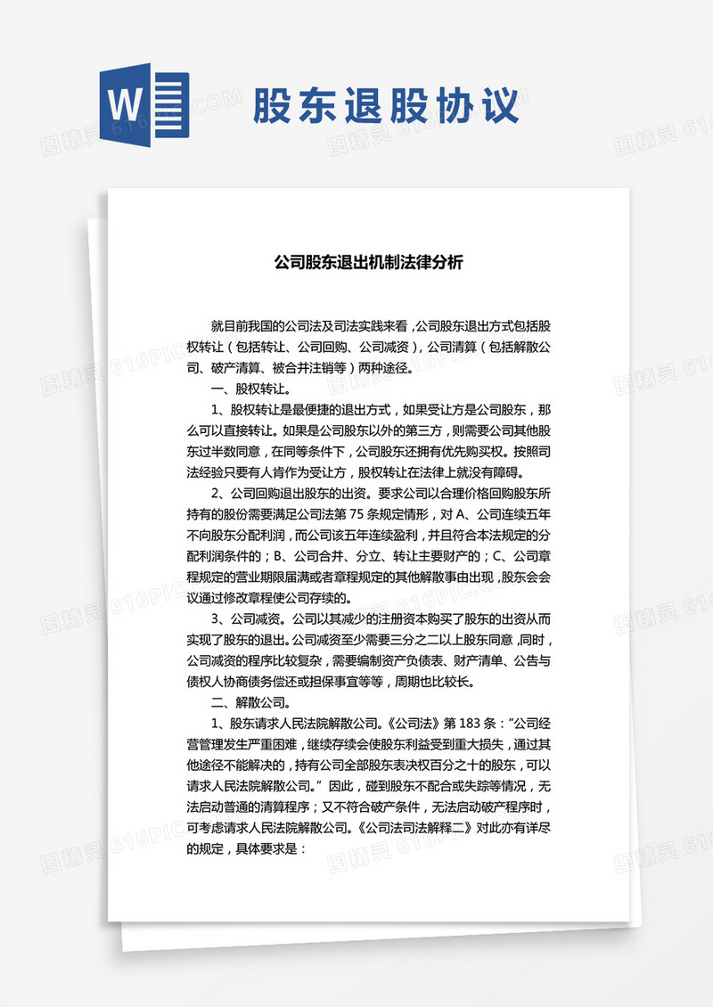 公司股东退出机制法律分析word模板