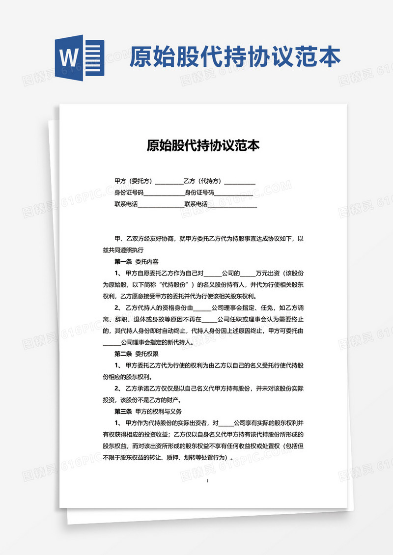 公司原始股代持协议范本word模板
