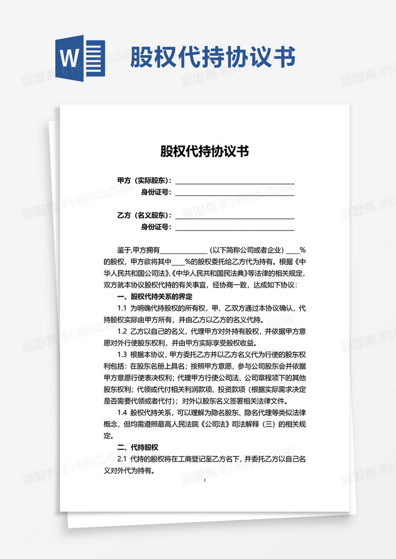 实用简洁股权代持协议书word模板
