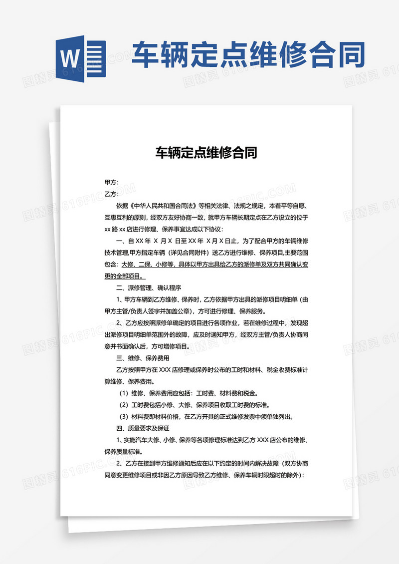 简约车辆定点维修合同word模板