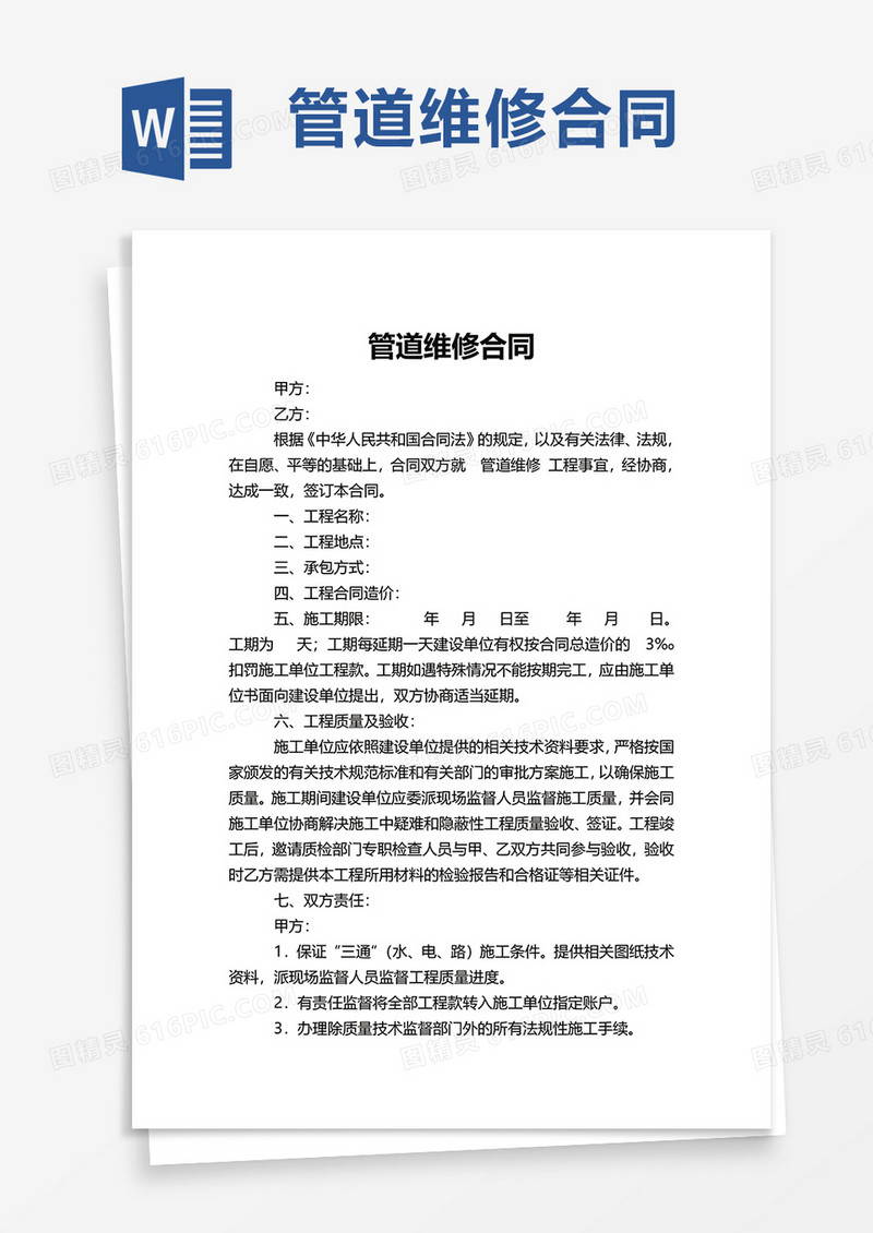 简洁实用管道维修合同word模板