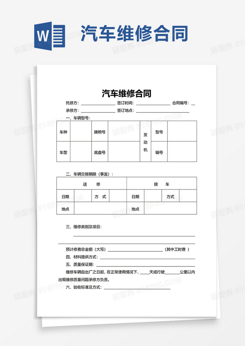 简约实用汽车维修合同word模板
