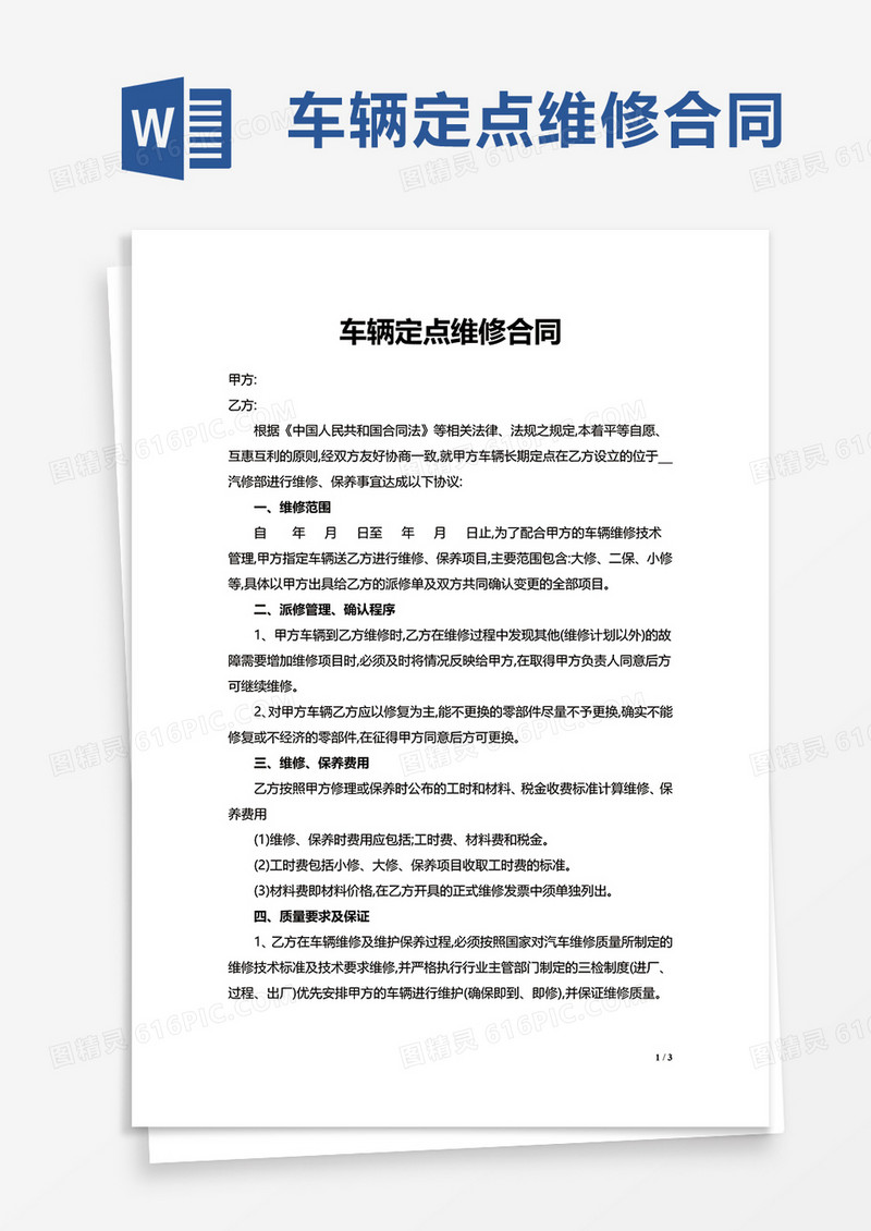 简约实用车辆定点维修合同word模板
