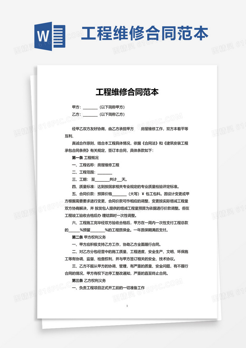 简约工程维修合同范本word模板