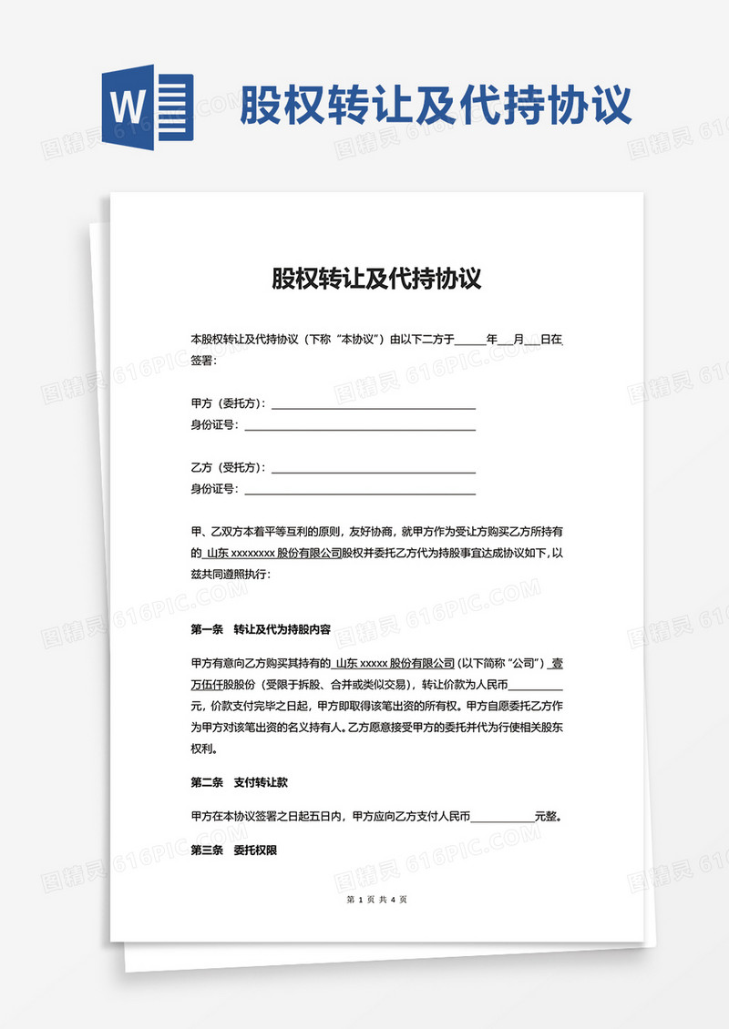 简约股权转让及代持协议word模板