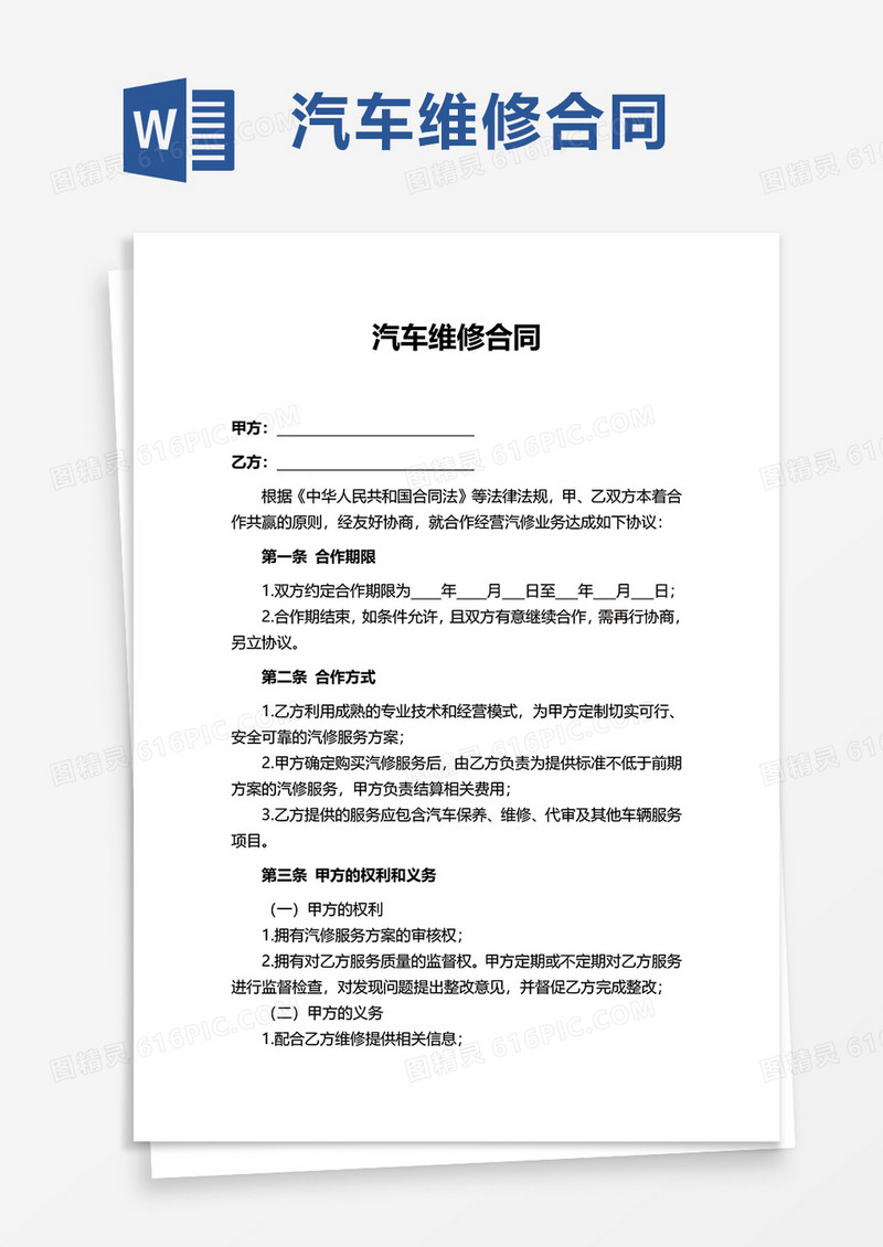实用简约汽车维修合同word模板