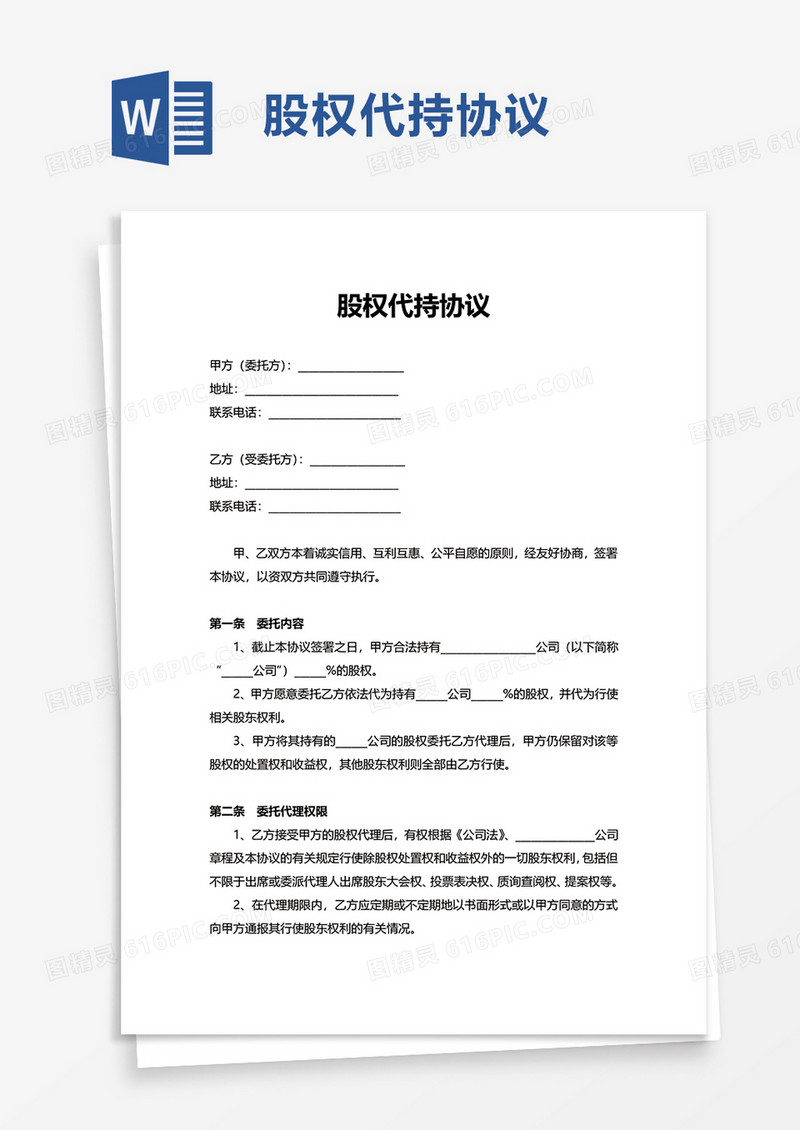 实用股权代持协议word模板