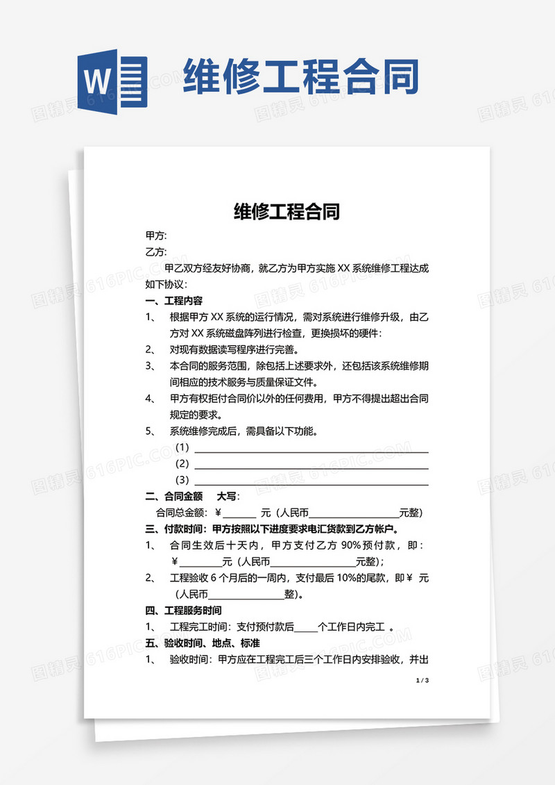 维修工程合同word模板