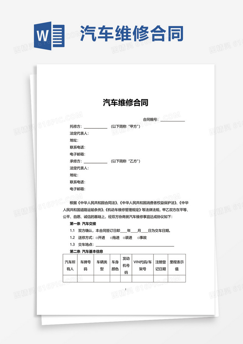 简洁实用汽车维修合同word模板