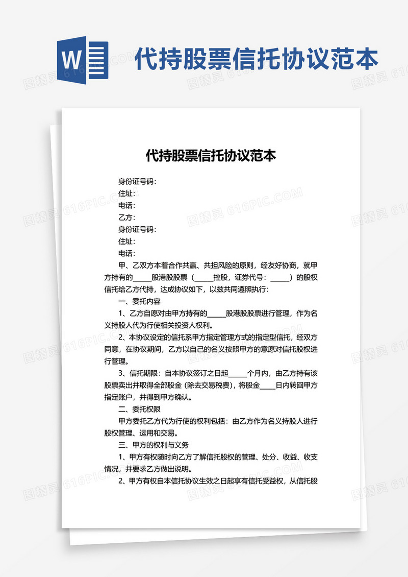 代持股票信托协议范本word模板