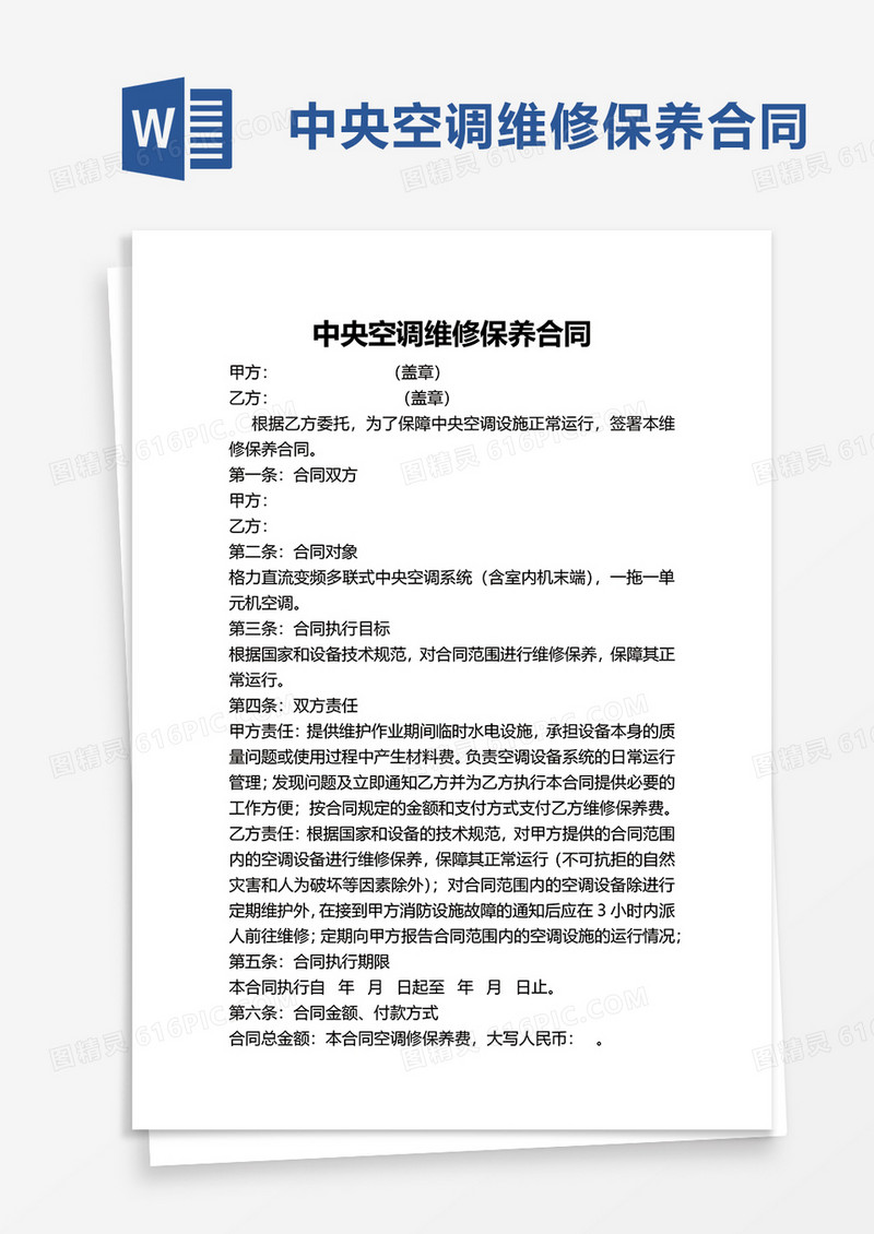 中央空调维修保养合同word模板