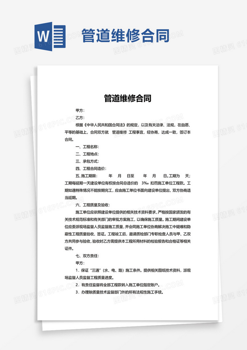 简洁管道维修合同word模板