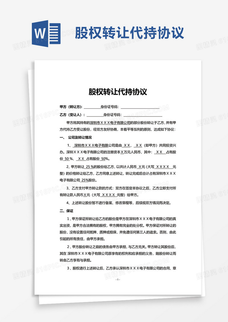 实用股权转让代持协议word模板
