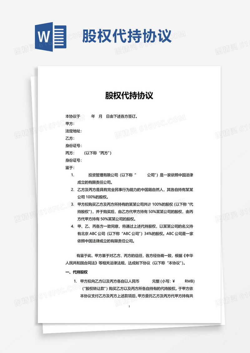 公司股权代持协议word模板