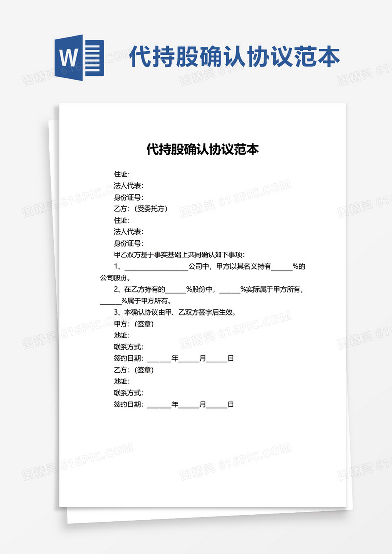代持股确认协议范本word模板