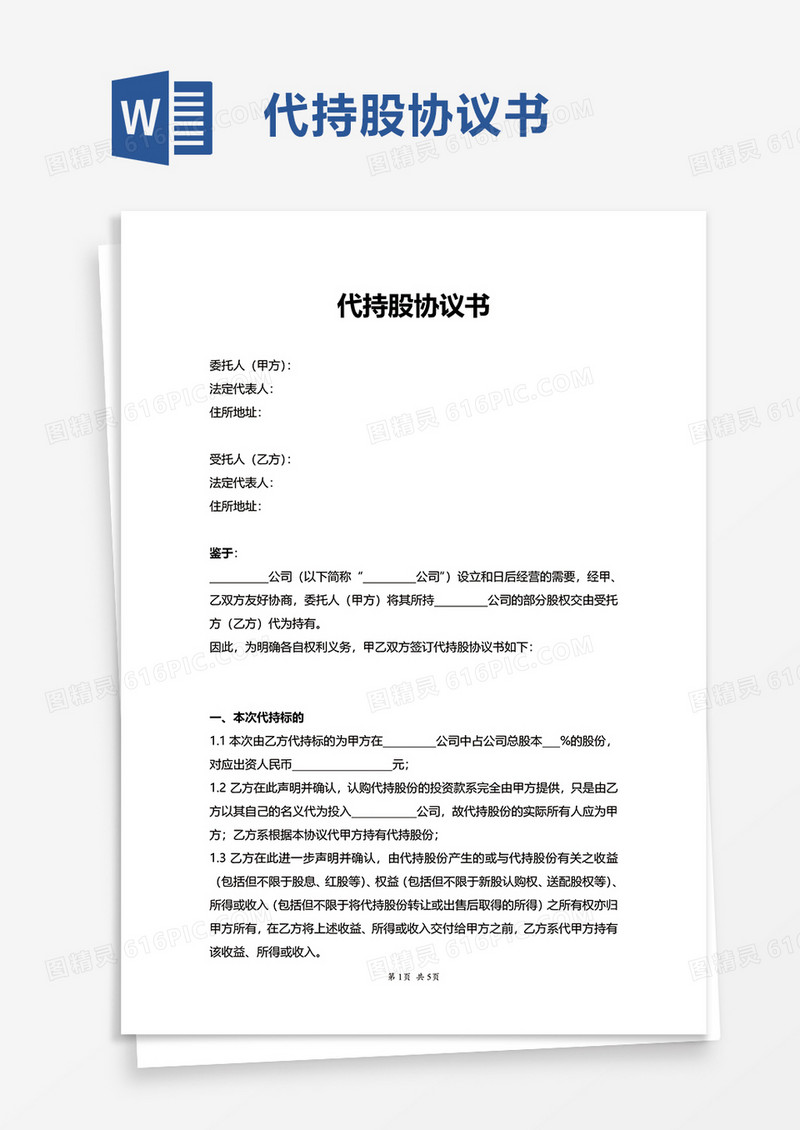 简约企业代持股协议书word模板