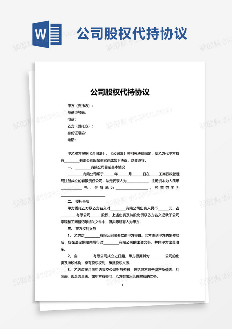 实用公司股权代持协议word模板