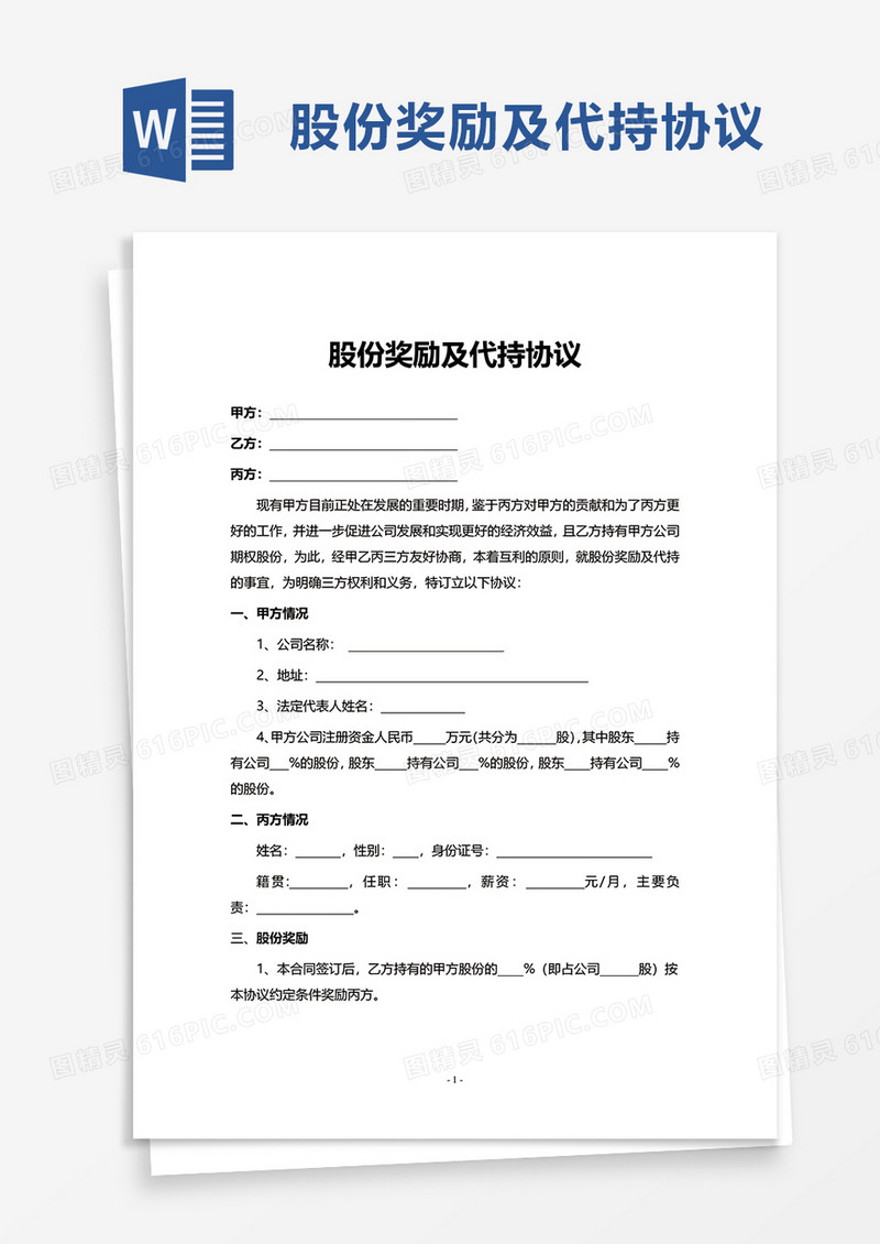 股份奖励及代持协议word模板