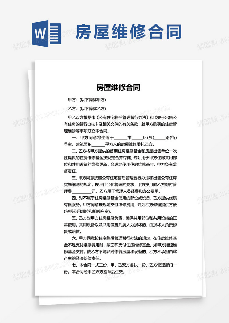 实用房屋维修合同word模板