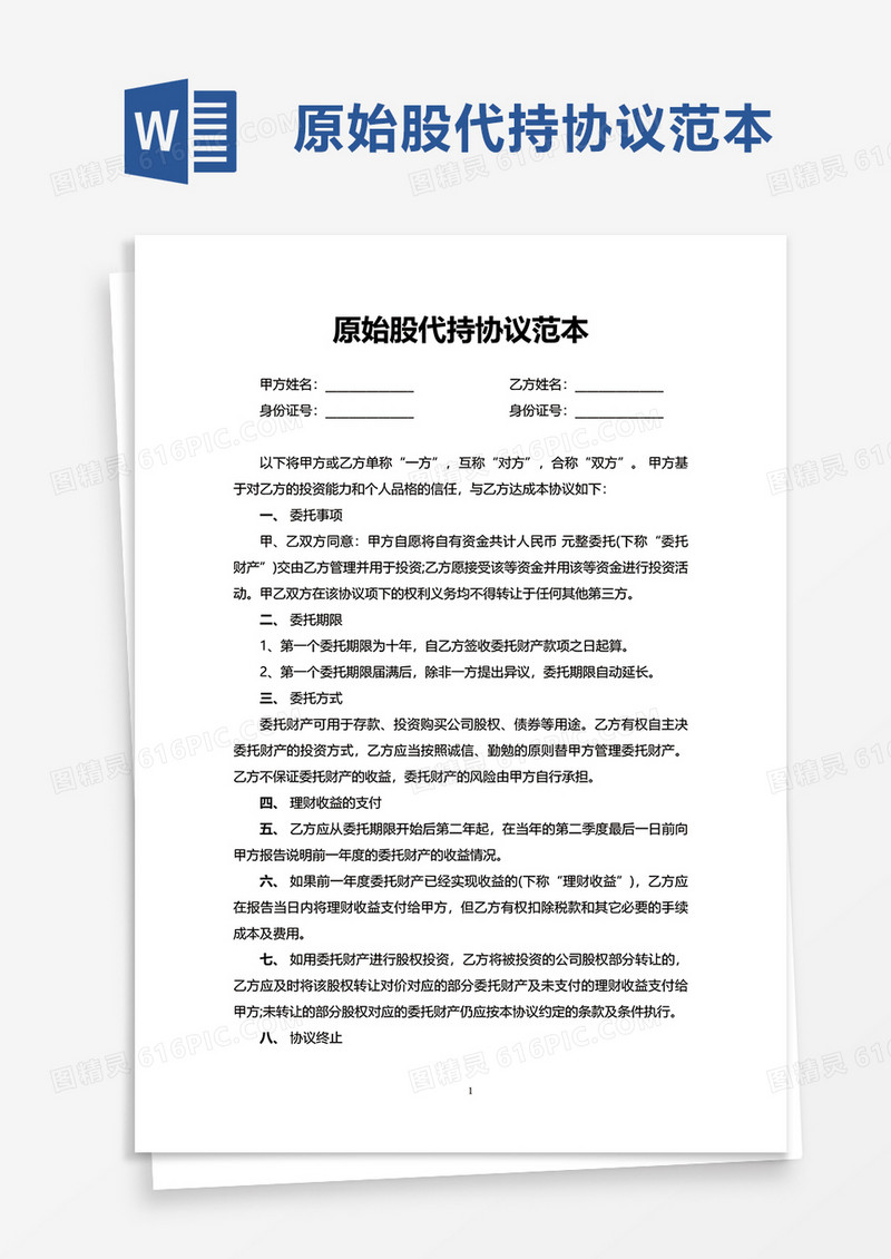 原始股代持协议范本word模板