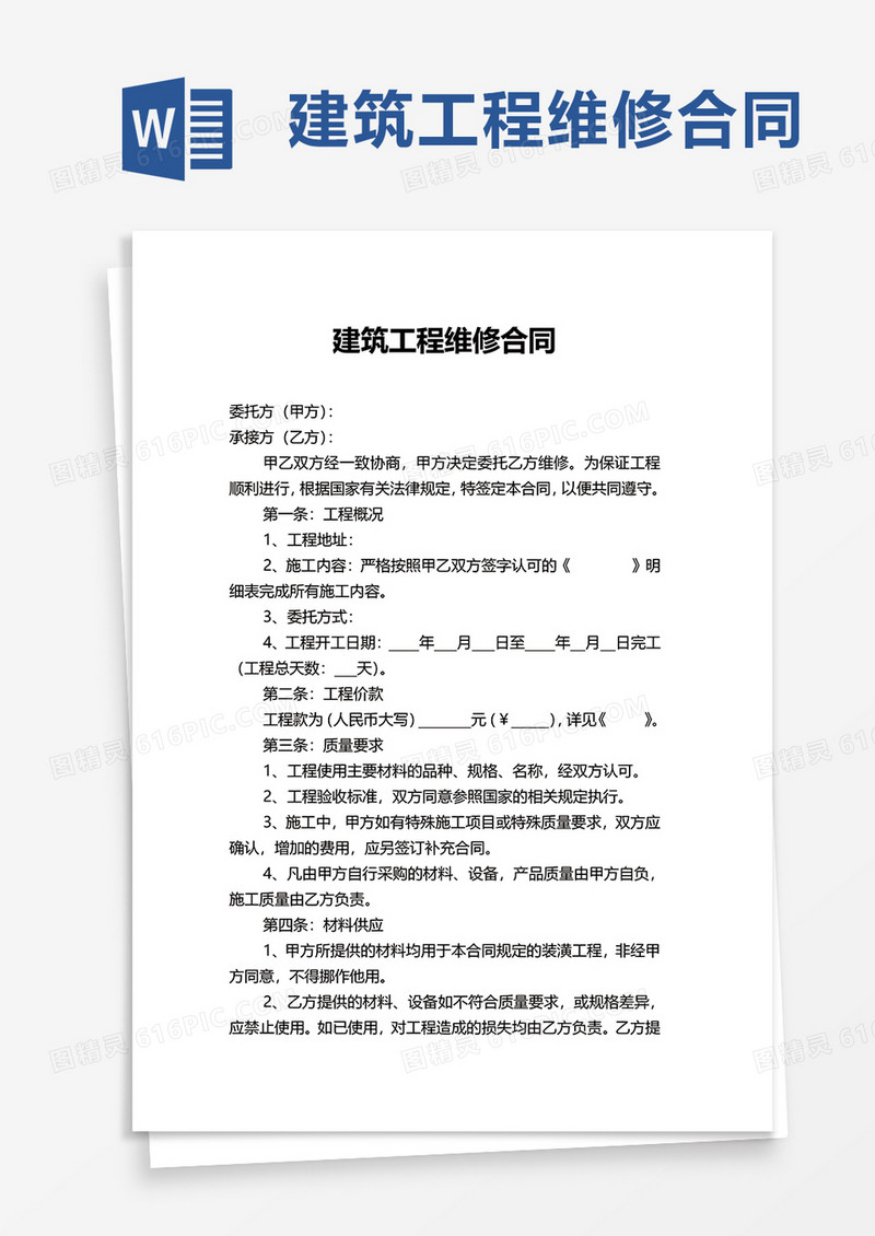 实用建筑工程维修合同word模板
