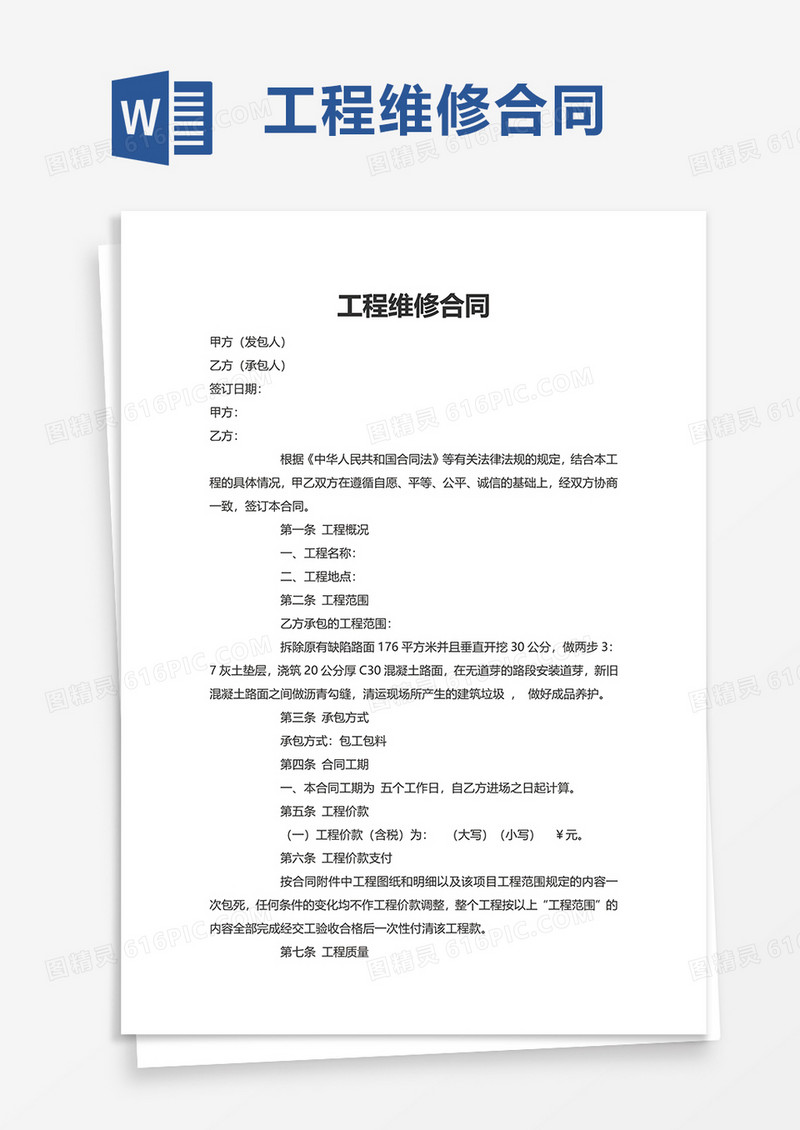 实用工程维修合同word模板