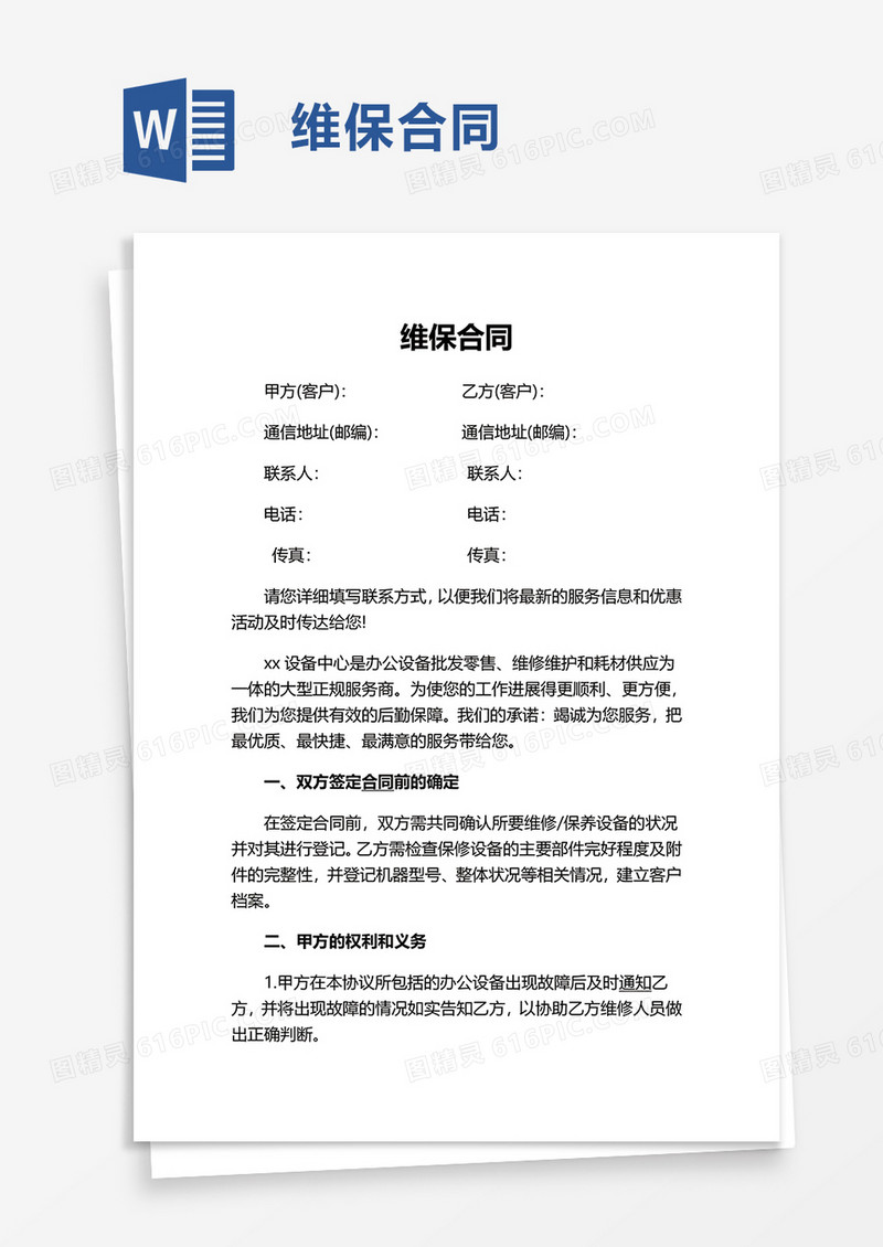 维保合同word模板