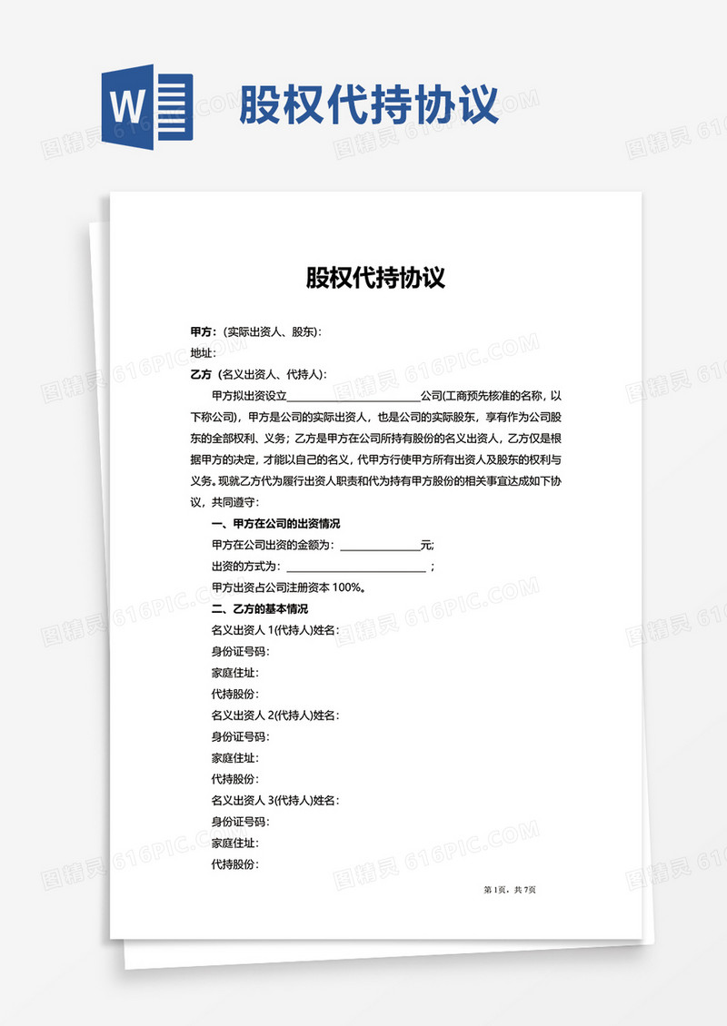 简洁实用股权代持协议word模板