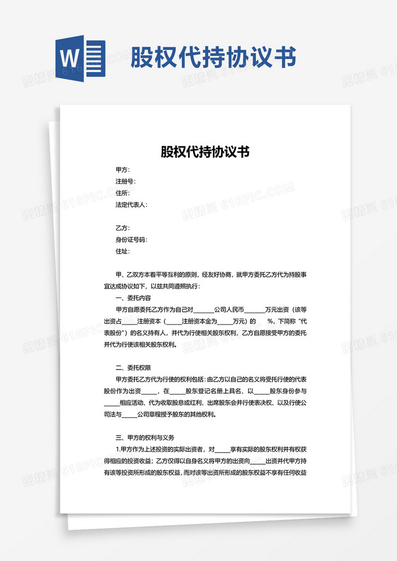 简单股权代持协议书word模板