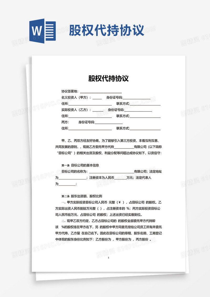 实用简洁股权代持协议word模板
