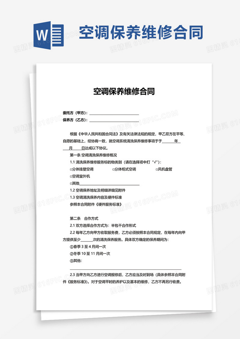 空调保养维修合同word模板