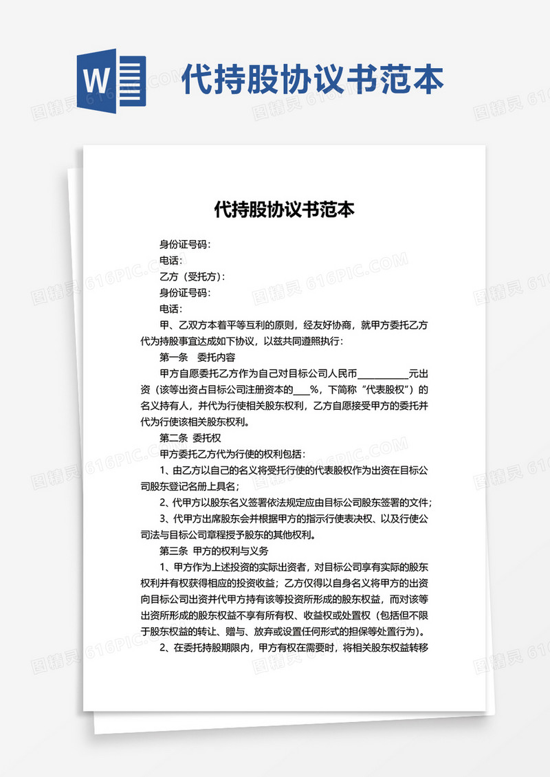 代持股协议书范本word模板