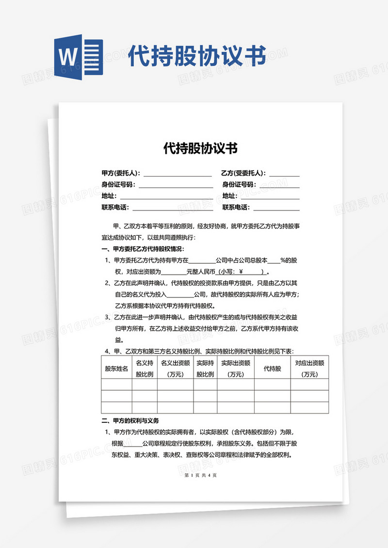 简约代持股协议书word模板
