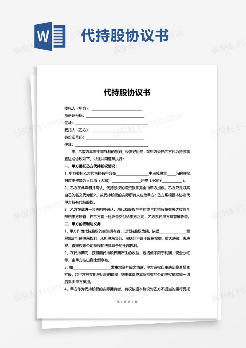 简单代持股协议书word模板