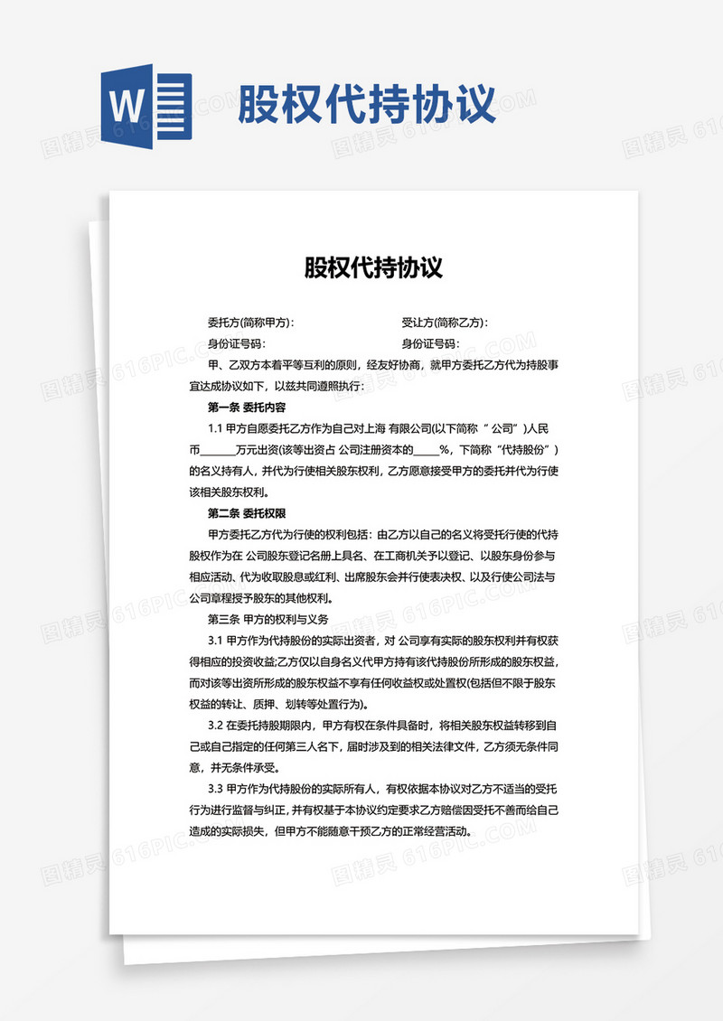 简约公司股权代持协议word模板