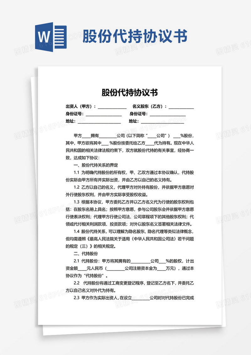 实用公司股份代持协议书word模板