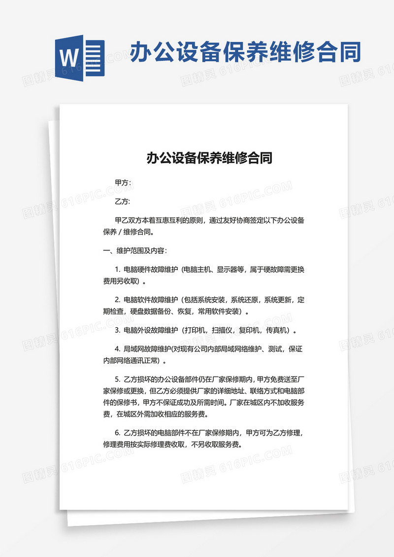 办公设备保养维修合同word模板