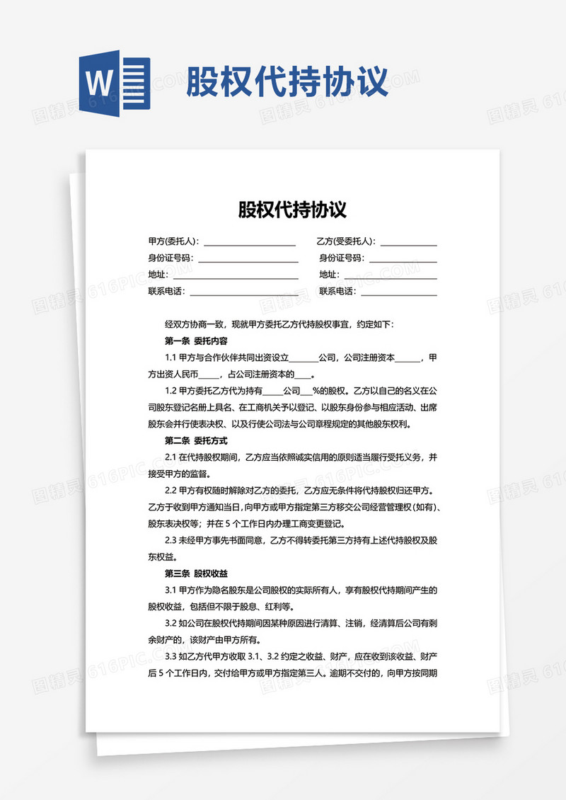 简洁公司股权代持协议word模板