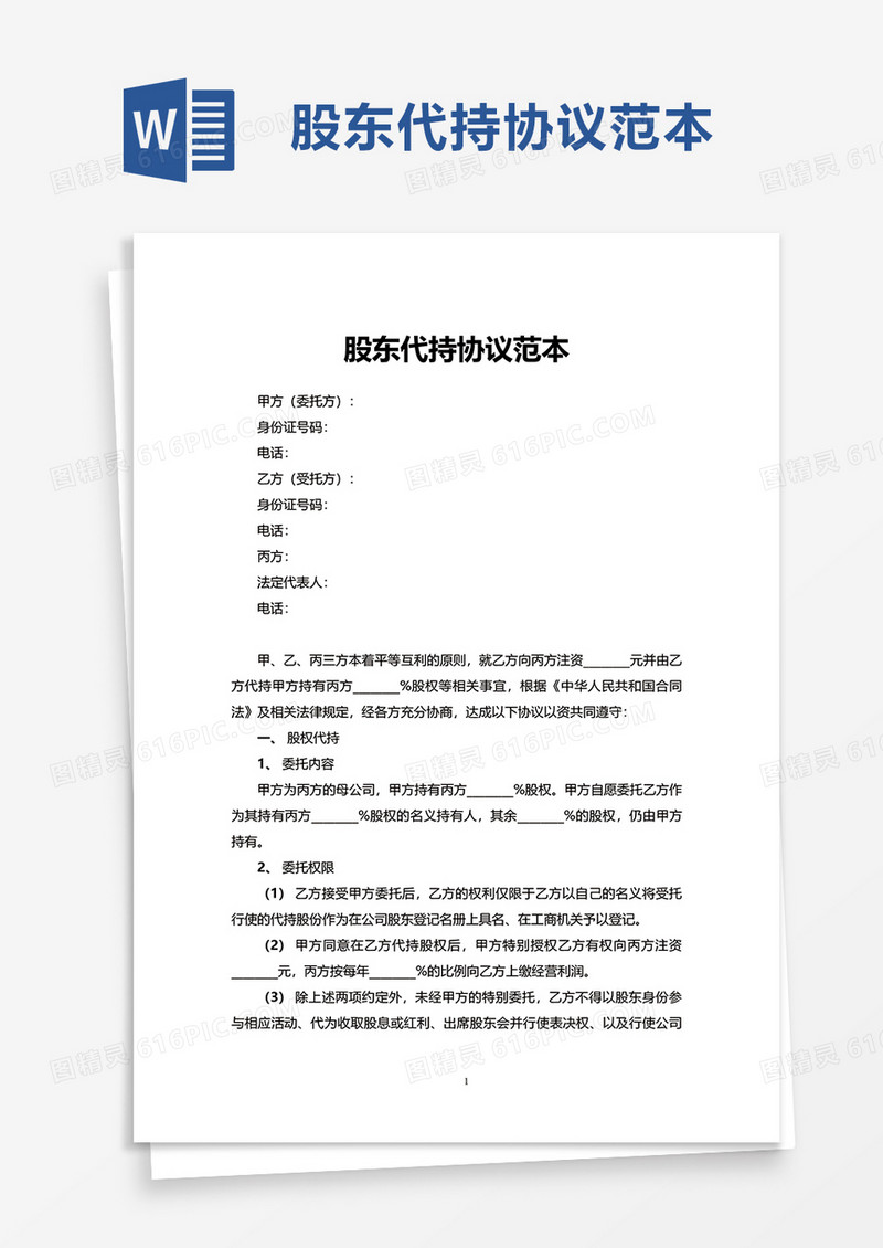 股东代持协议范本word模板