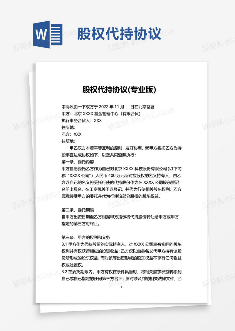 股权代持协议专业版word模板