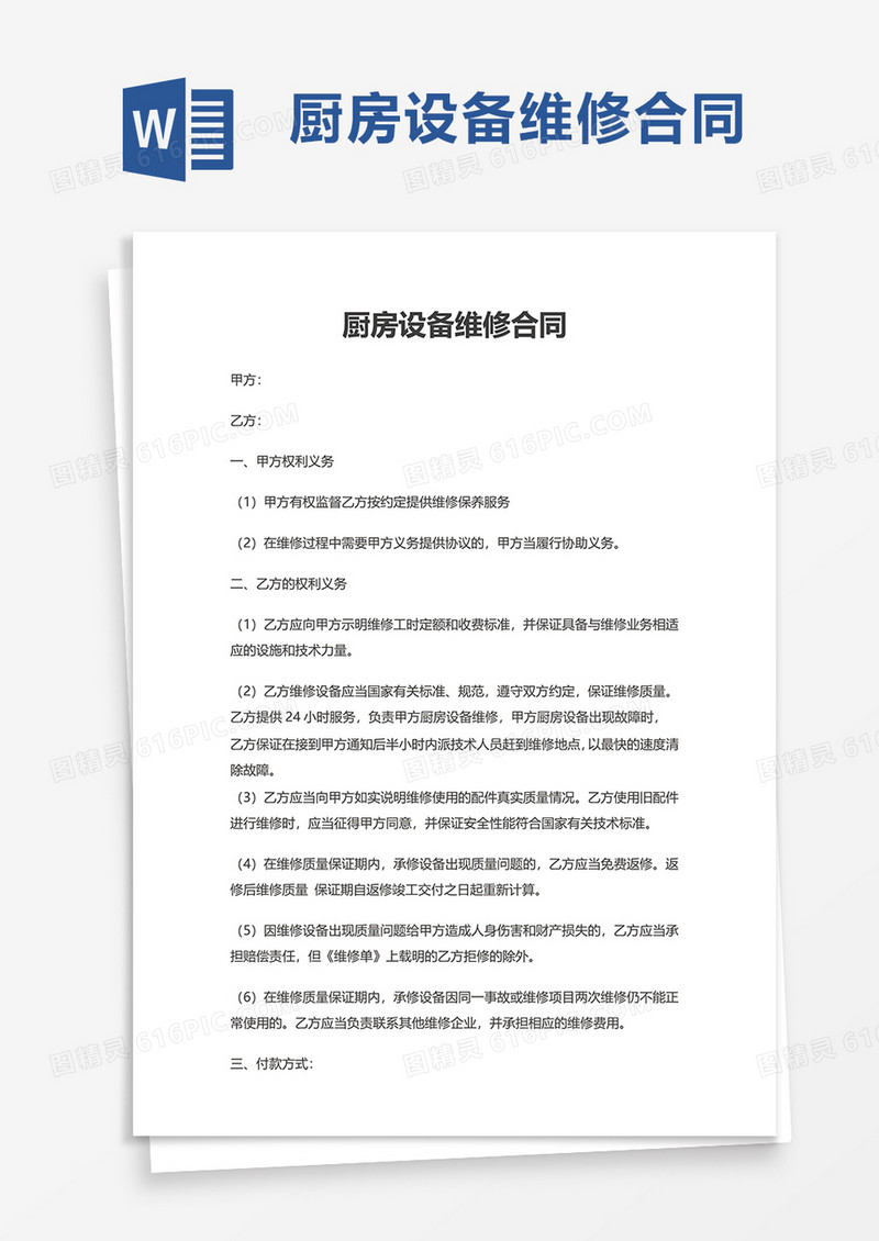简洁厨房设备维修合同word模板