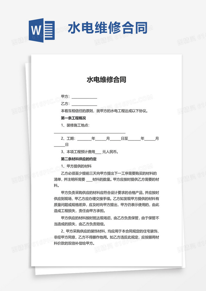 水电维修合同word模板