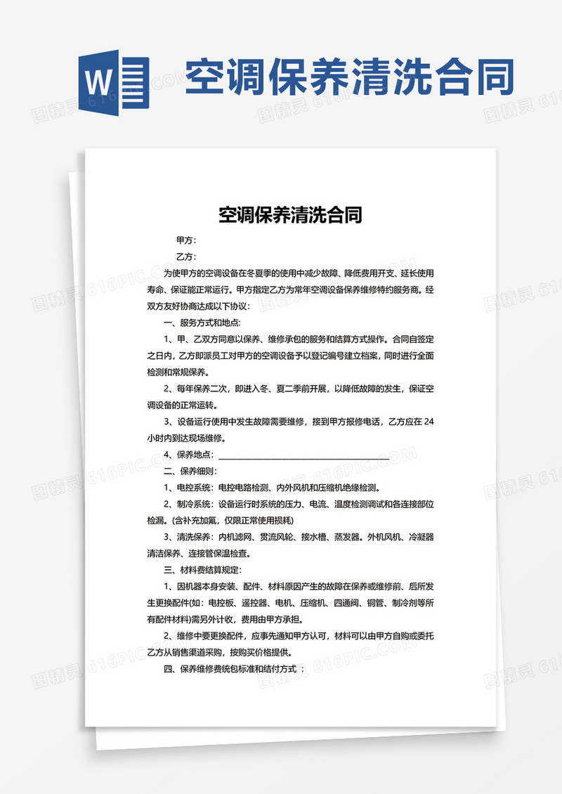 空调保养清洗合同word模板