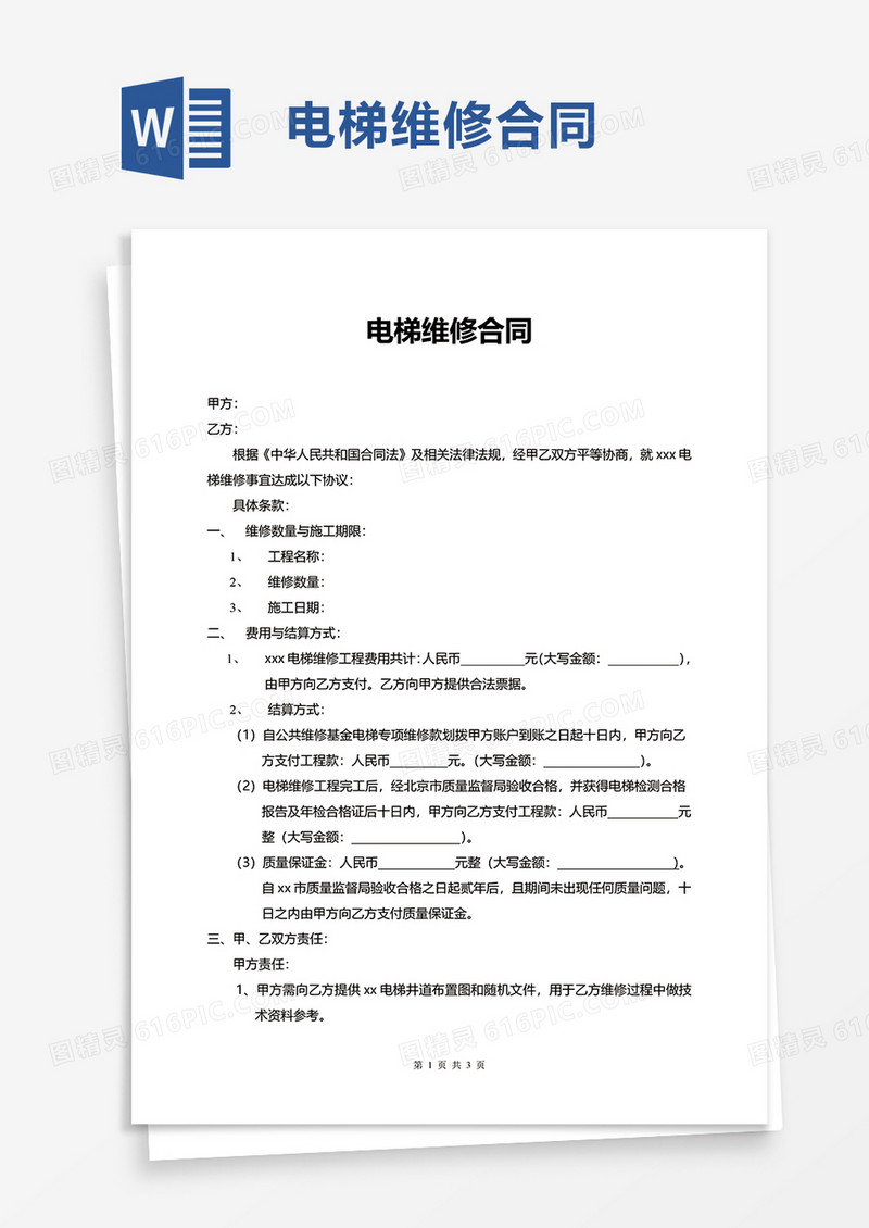 简约电梯维修合同word模板