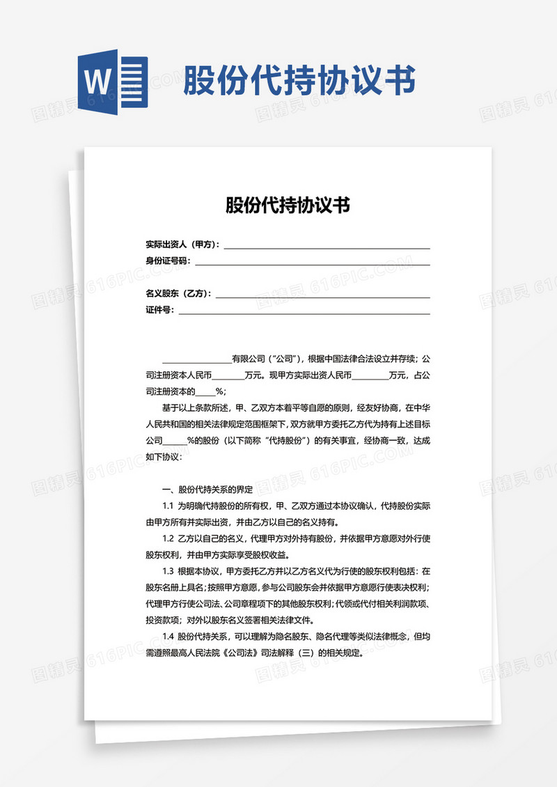 股份代持协议书word模板