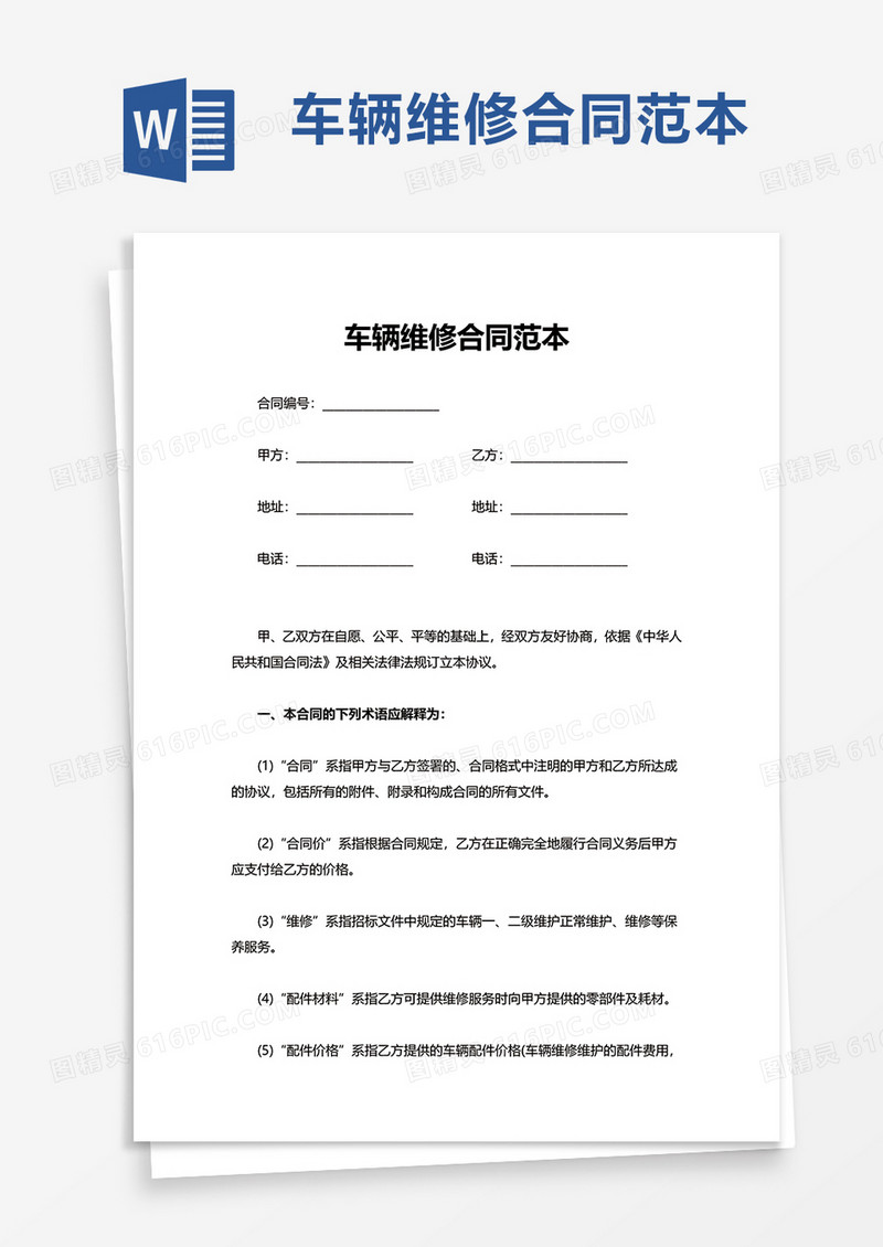 简洁车辆维修合同范本word模板