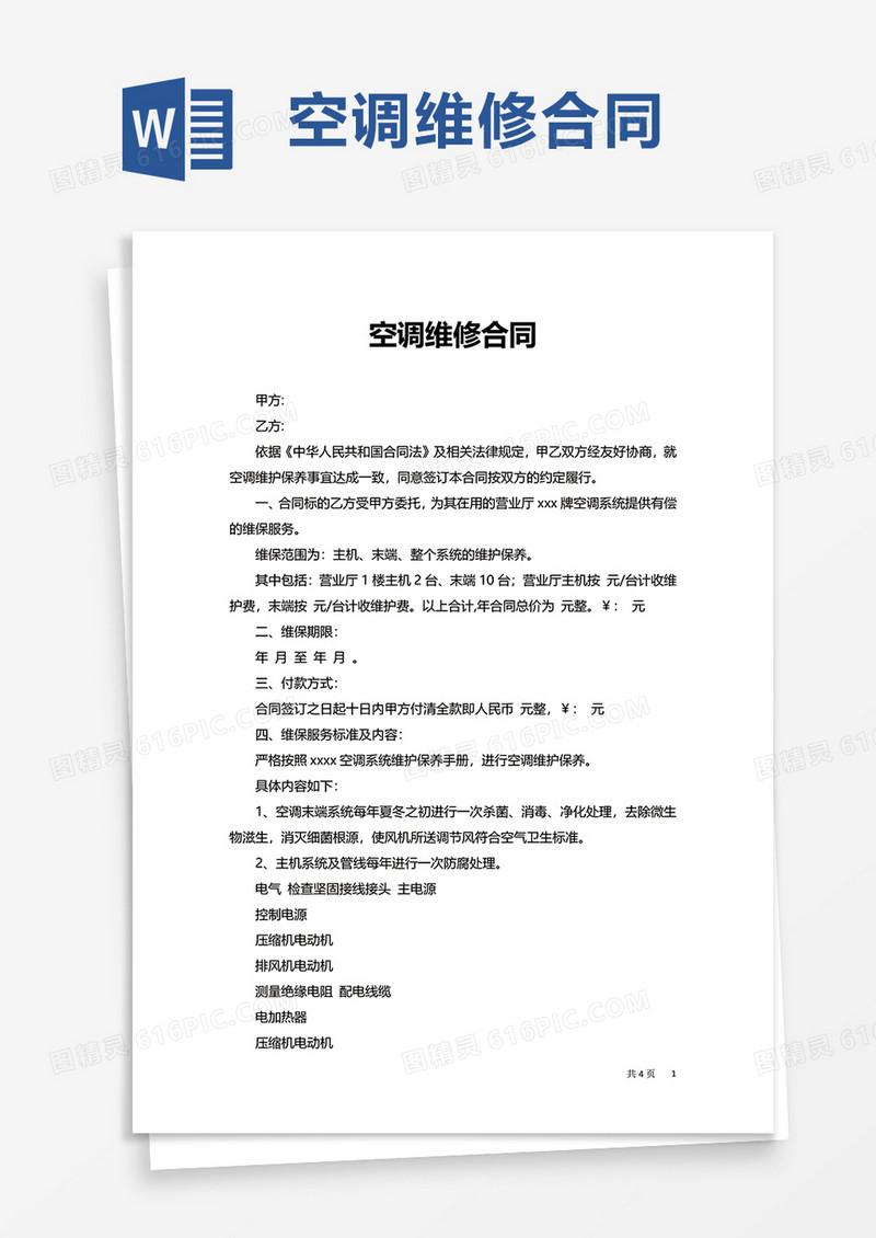 简约空调维修合同word模板
