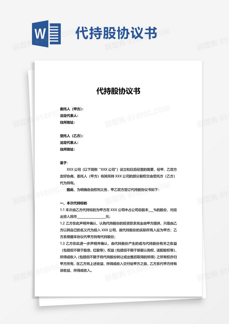 简洁实用代持股协议书word模板